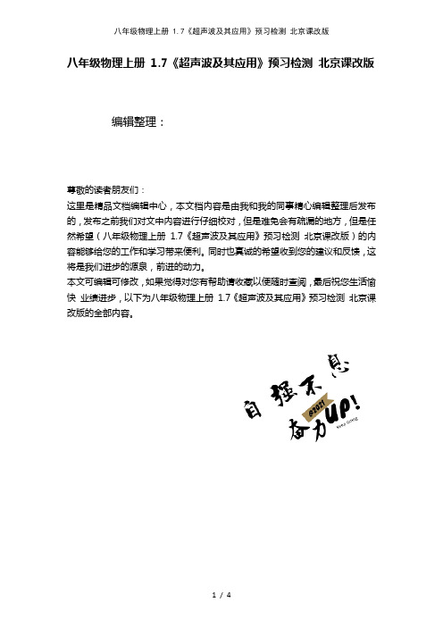 八年级物理上册1.7《超声波及其应用》预习检测北京课改版(2021年整理)