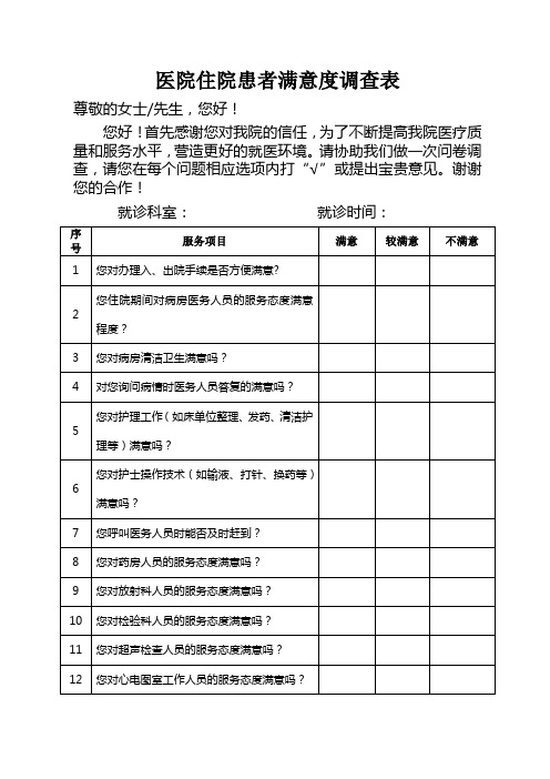 医院住院患者满意度调查表