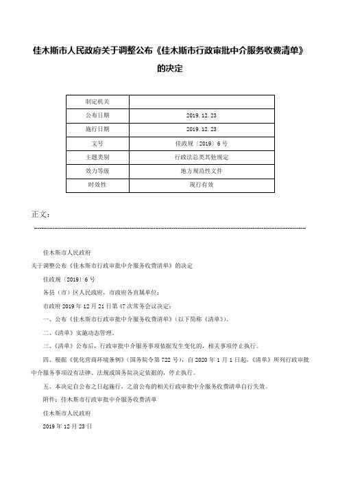 佳木斯市人民政府关于调整公布《佳木斯市行政审批中介服务收费清单》的决定-佳政规〔2019〕6号