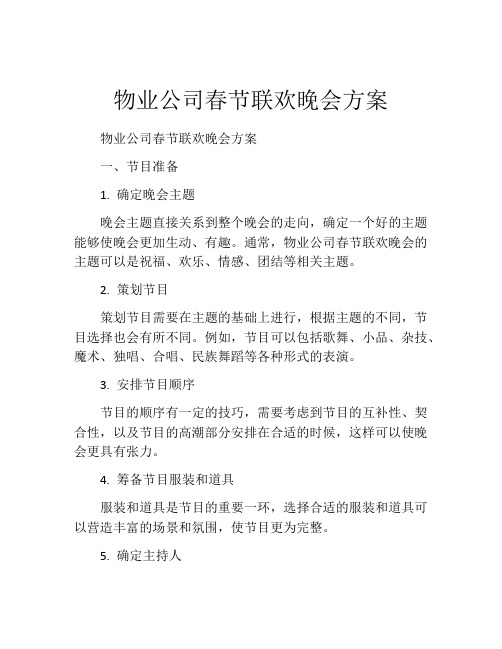 物业公司春节联欢晚会方案