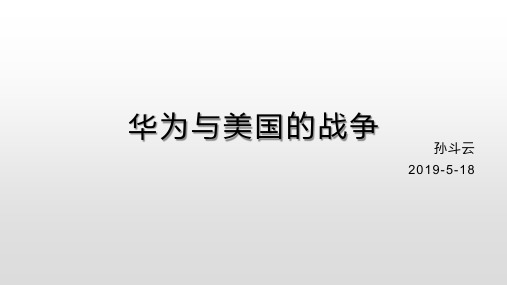 华为与美国的战争