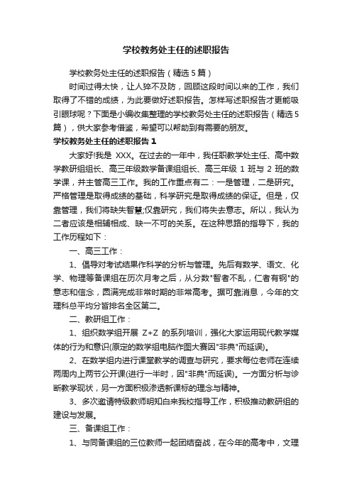 学校教务处主任的述职报告（精选5篇）