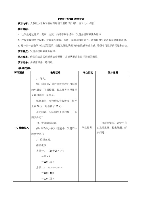 人教版四年级数学下册《乘法分配律》教学设计