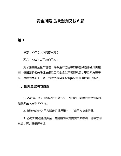 安全风险抵押金协议书6篇