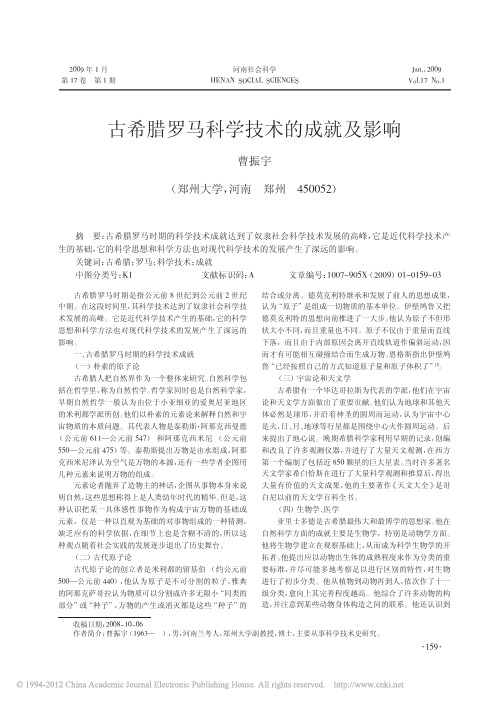 古希腊罗马科学技术的成就及影响_曹振宇