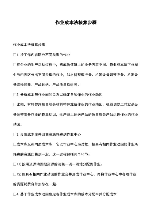 会计经验：作业成本法核算步骤