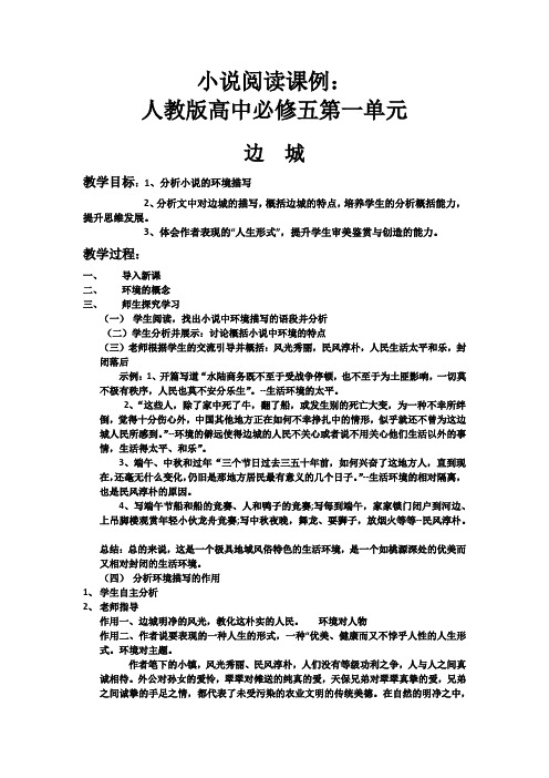 高中语文 必修五第一单元 边城 教学设计