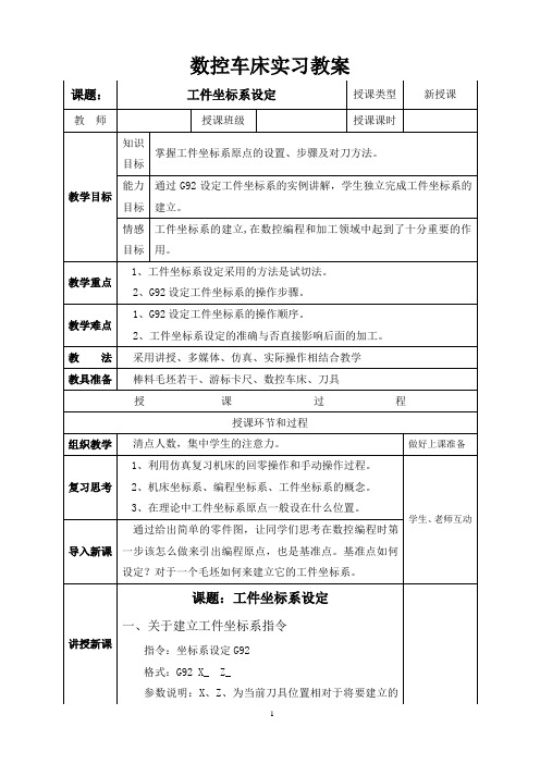 数车床教案3(工件坐标系的设定G92)