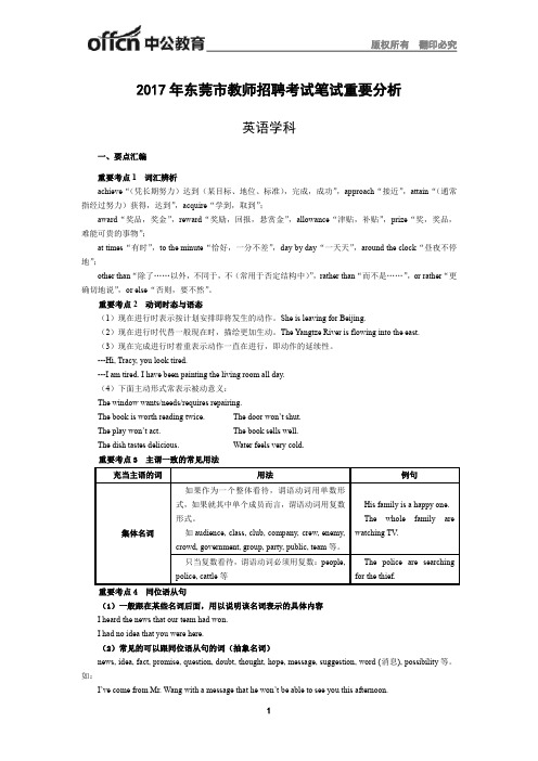 2017年东莞市教师招聘考试笔试重要分析