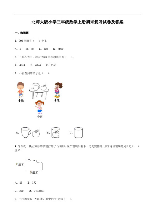 北师大版小学三年级数学上册期末复习试卷及答案