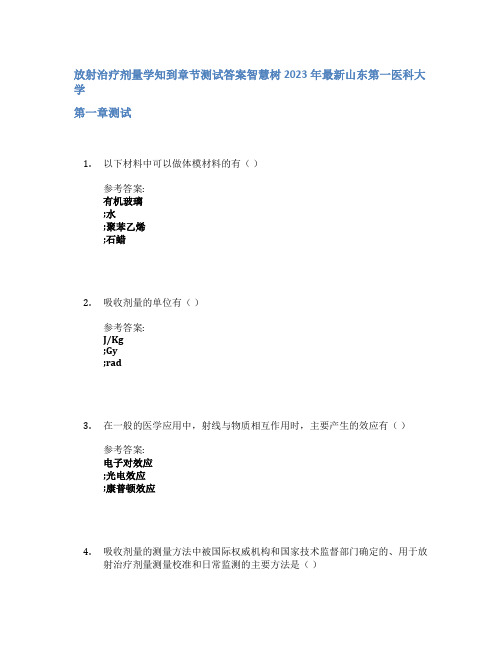 放射治疗剂量学知到章节答案智慧树2023年山东第一医科大学