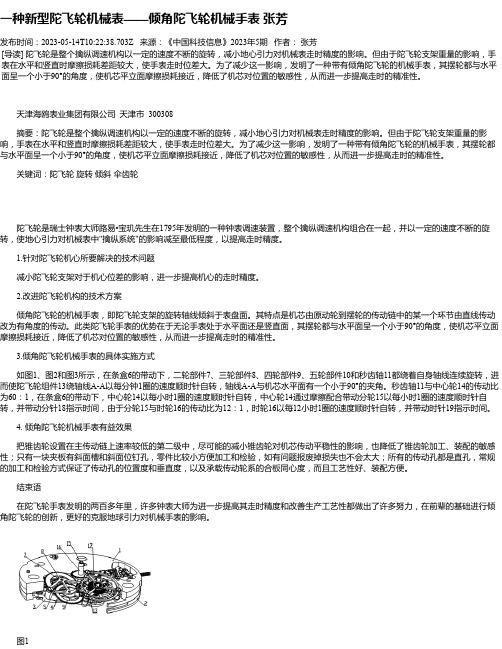 一种新型陀飞轮机械表——倾角陀飞轮机械手表张芳