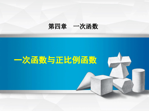 4.2  一次函数与正比例函数