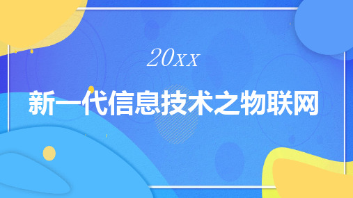 新一代信息技术之物联网