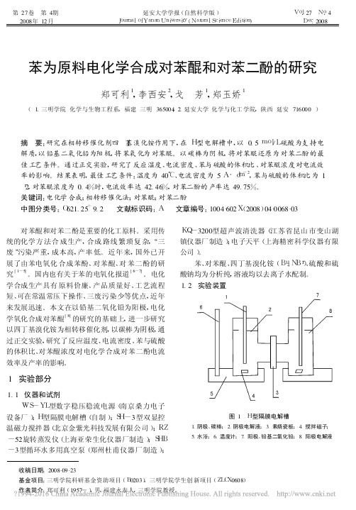 苯为原料电化学合成对苯醌和对苯二酚的研究_郑可利