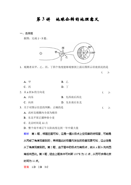 高考地理鲁教一轮复习配套题库：必修一 第二单元 第3讲 地球公转的地理意义含答案解析