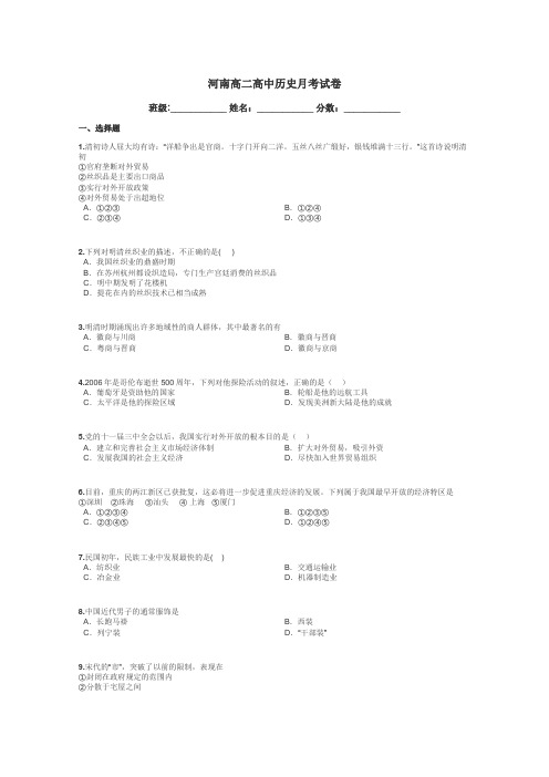 河南高二高中历史月考试卷带答案解析
