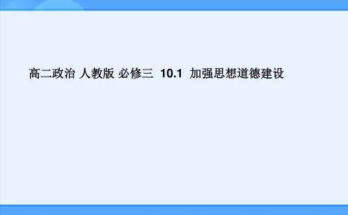 人教版必修三10.1加强思想道德建设课件(36张)