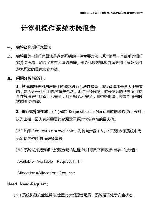 (完整word版)计算机操作系统银行家算法实验报告