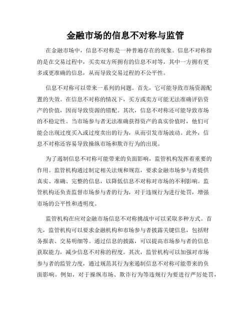 金融市场的信息不对称与监管