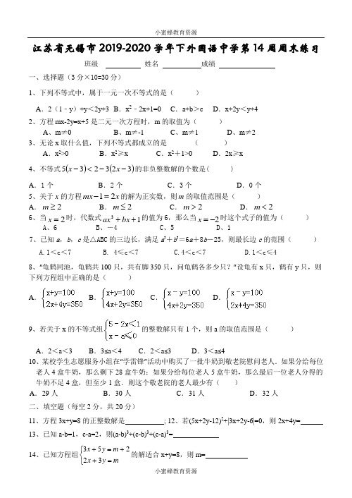 江苏省无锡市外国语中学2019-2020学年第二学期苏科版数学七年级下第14周周末练习(无答案)