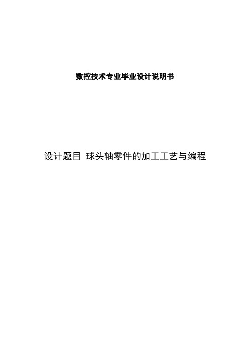 毕业设计---球头轴零件的加工工艺与编程