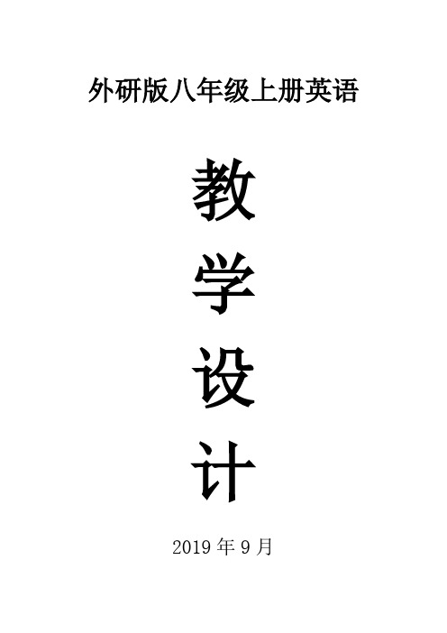 2019外研版八年级英语上册全册教案