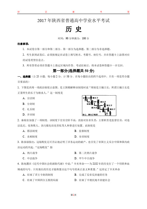 2017年陕西省普通高中学业水平考试历史试卷