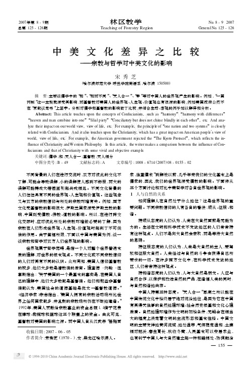 中美文化差异之比较_宗教与哲学对中美文化的影响