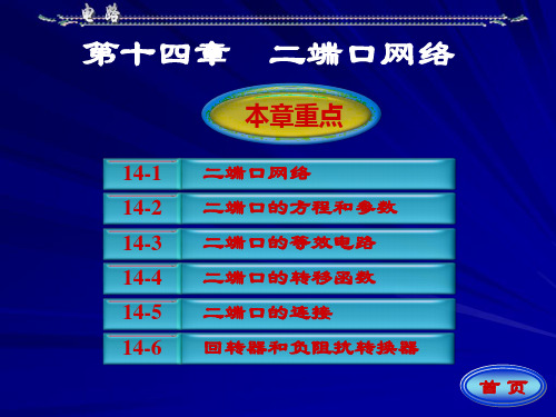 电流电路的二端口网络方程和参数