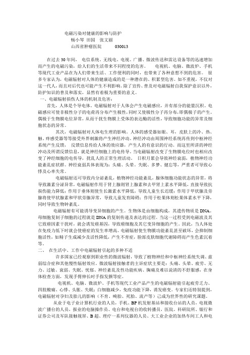 电磁污染对健康的影响与防1