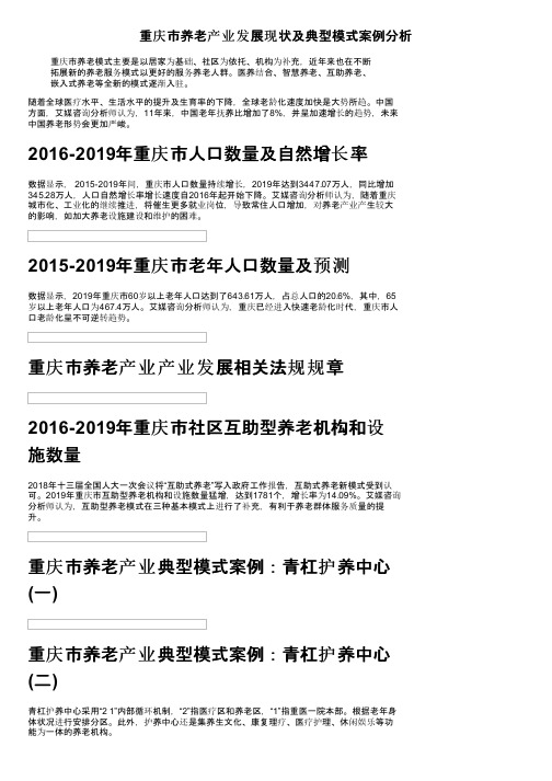 重庆市养老产业发展现状及典型模式案例分析