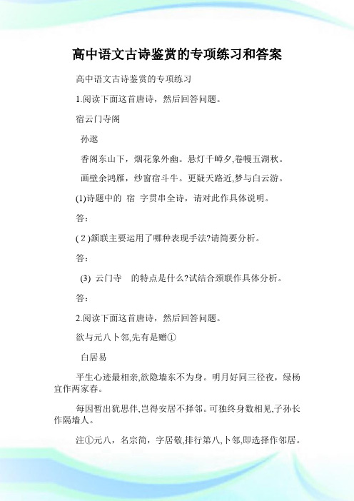 高级中学语文古诗鉴赏的专项练习和答案.doc