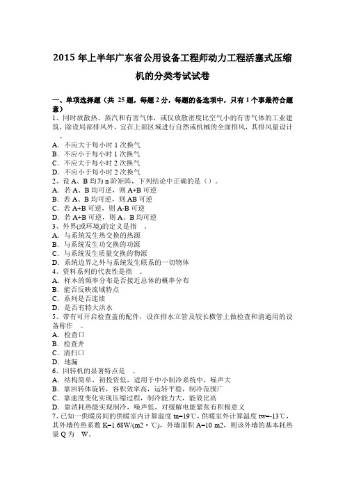 2015年上半年广东省公用设备工程师动力工程活塞式压缩机的分类考试试卷