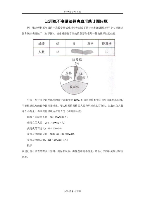 北师大版-数学-六年级上册-能力提升 运用抓不变量法解决扇形统计图问题