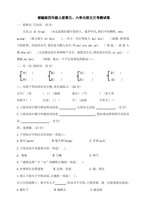 第五、六单元语文月考测试卷(试题)统编版语文四年级上册