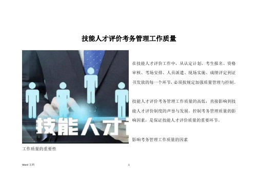 技能人才评价考务管理工作质量