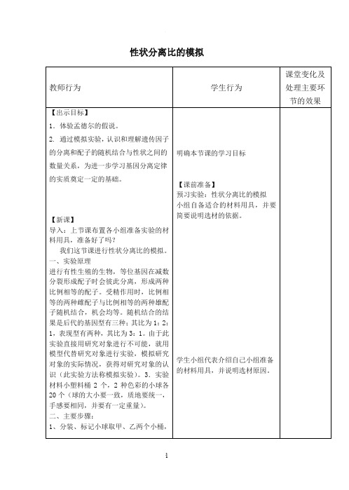 性状分离比的模拟教案