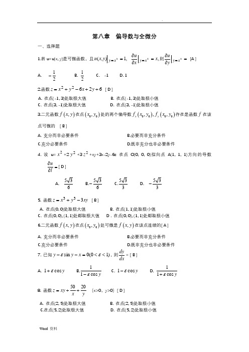 多元函数微分法及其应用期末复习题高等数学下册(上海电机学院)