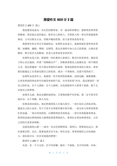 愿望作文600字3篇