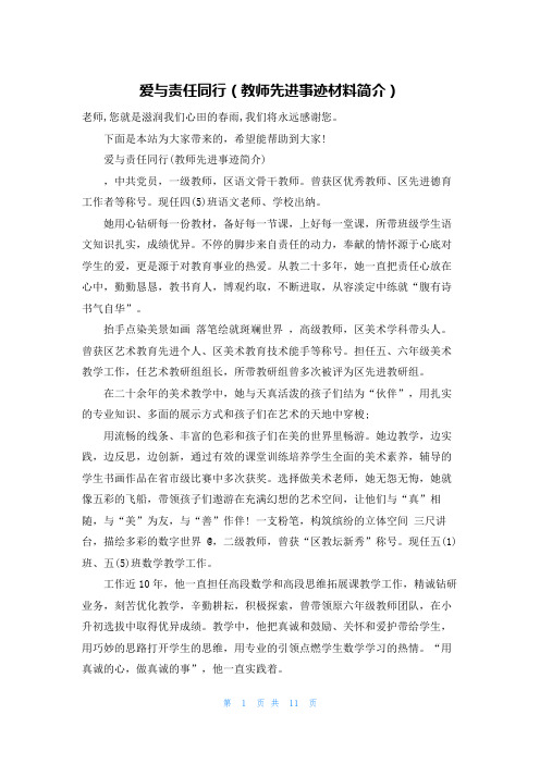 爱与责任同行（教师先进事迹材料简介）