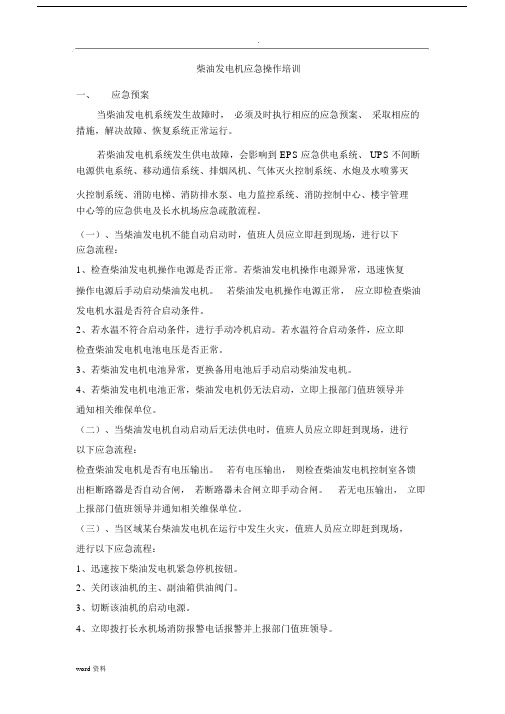 柴油发电机应急操作培训学习资料.docx