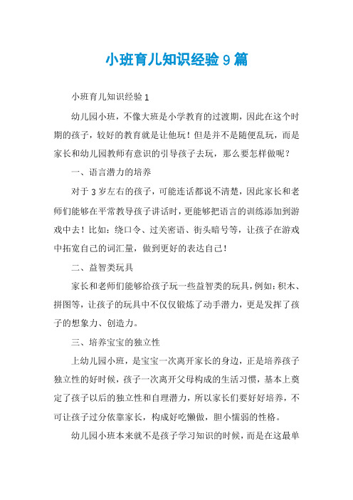 小班育儿知识经验9篇