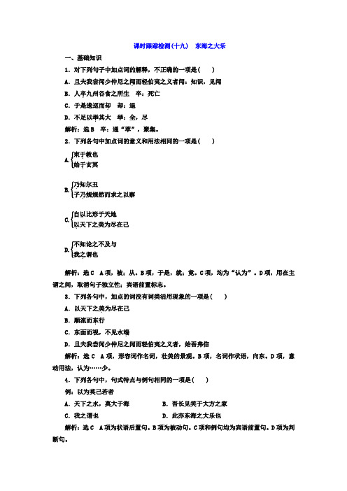 高中语文人教版选修《先秦诸子选读》课时跟踪检测19+东海之大乐+Word版含答案