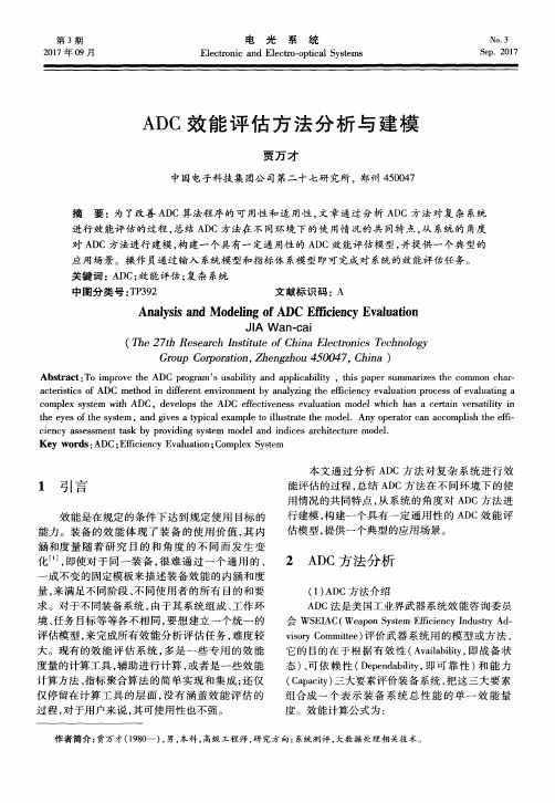 ADC效能评估方法分析与建模