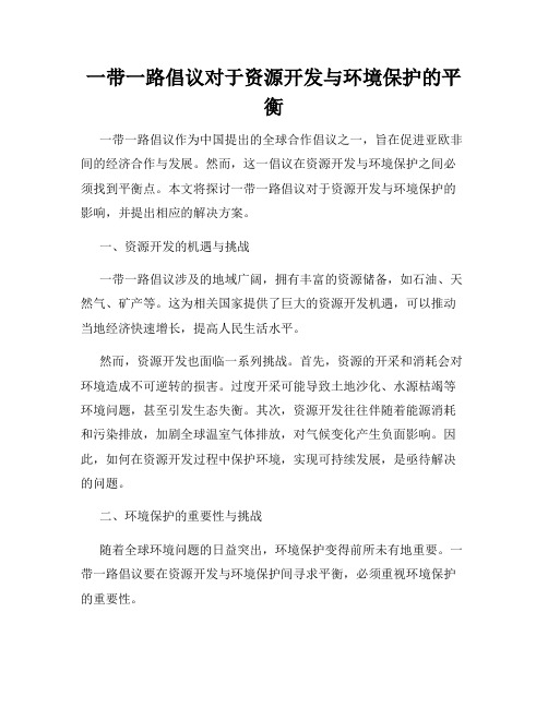 一带一路倡议对于资源开发与环境保护的平衡