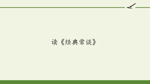 高中语文选修中国文化经典研读课件-读《经典常谈》1-人教版