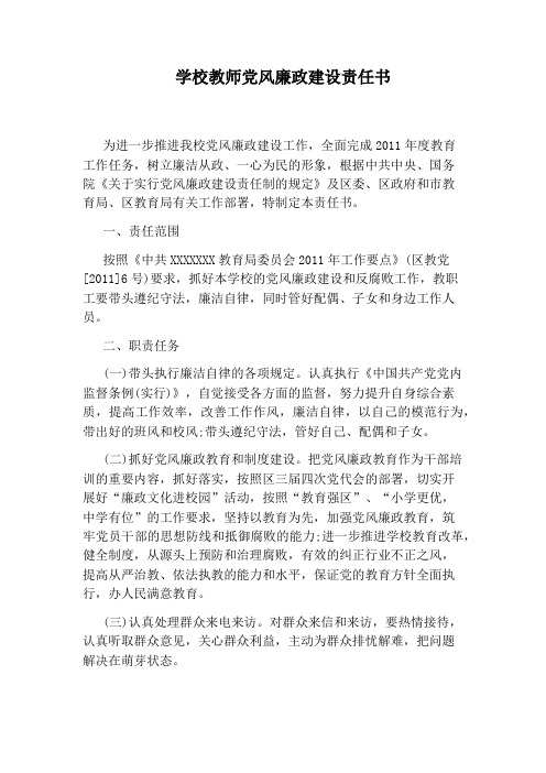 学校教师党风廉政建设责任书