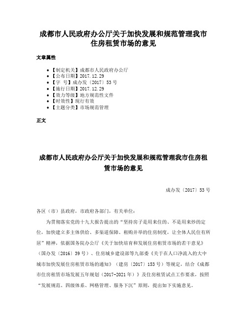 成都市人民政府办公厅关于加快发展和规范管理我市住房租赁市场的意见