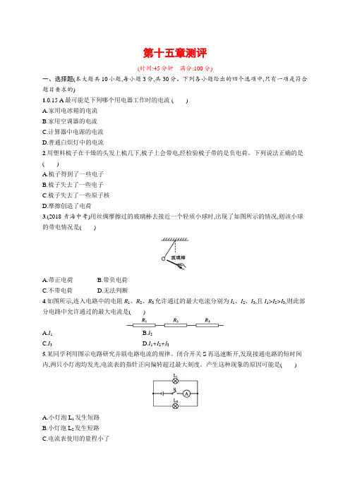 第十五章测评 同步习题(word版,含答案部分解析)